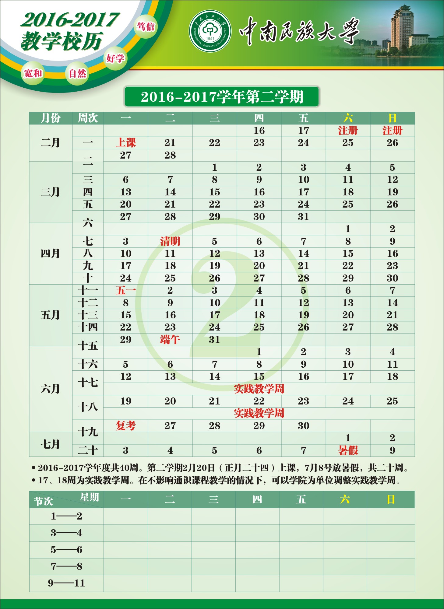 2016-2017-2校历